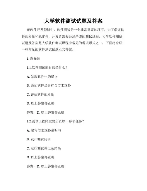 大学软件测试试题及答案