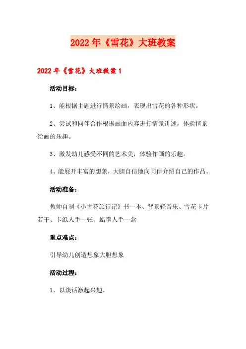 2022年《雪花》大班教案