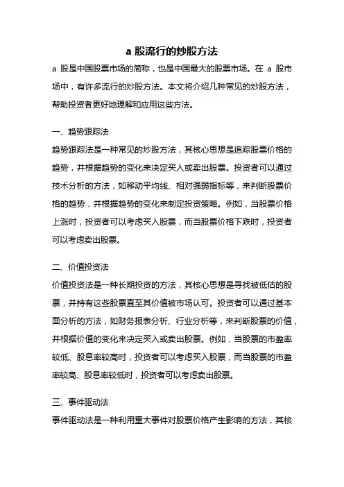 a股流行的炒股方法