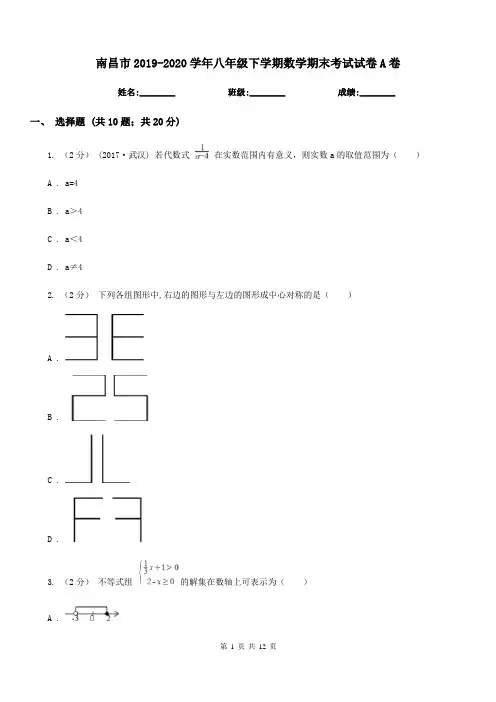 南昌市2019-2020学年八年级下学期数学期末考试试卷A卷