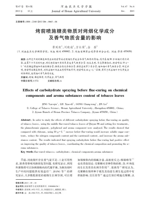 烤前喷施糖类物质对烤烟化学成分及香气物质含量的影响