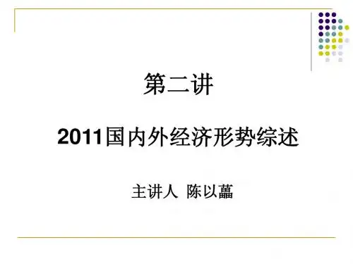 第二讲 2011国内外经济形势综述