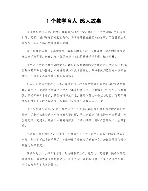 1个教学育人 感人故事