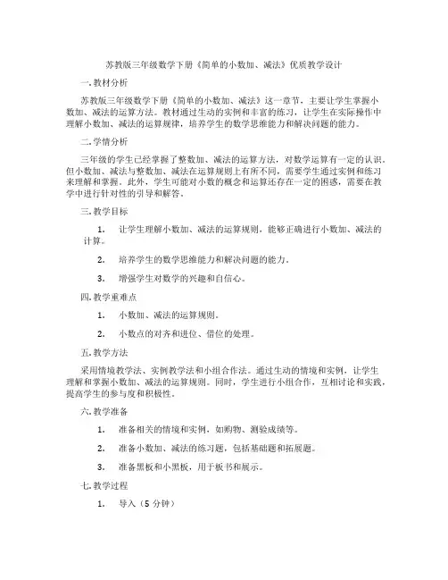苏教版三年级数学下册《简单的小数加、减法》优质教学设计