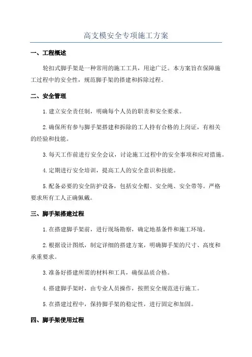 高支模安全专项施工方案