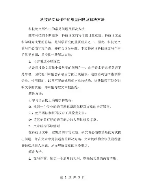 科技论文写作中的常见问题及解决方法