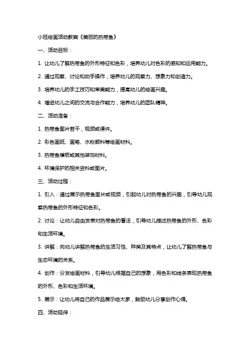 小班绘画活动教案《美丽的热带鱼》