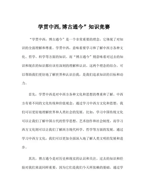 学贯中西,博古通今”知识竞赛