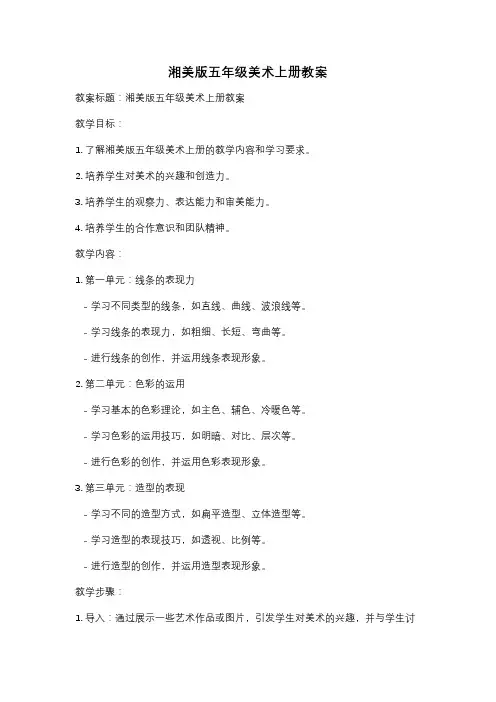 湘美版五年级美术上册教案