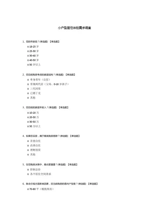 小户型居住体验需求调查