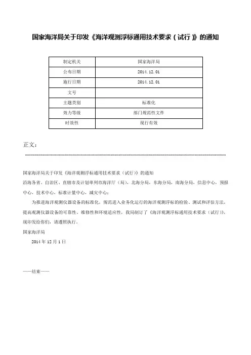 国家海洋局关于印发《海洋观测浮标通用技术要求（试行）》的通知-