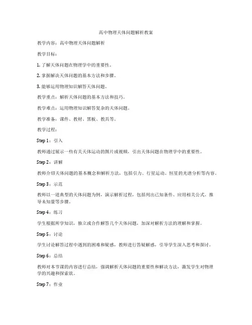 高中物理天体问题解析教案