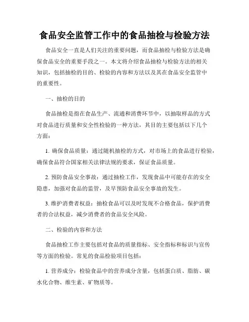 食品安全监管工作中的食品抽检与检验方法