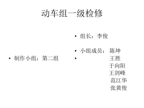 动车组一级修