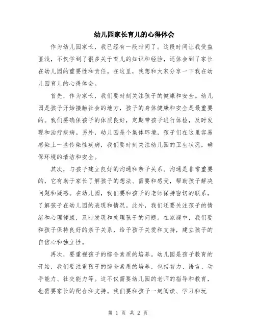 幼儿园家长育儿的心得体会