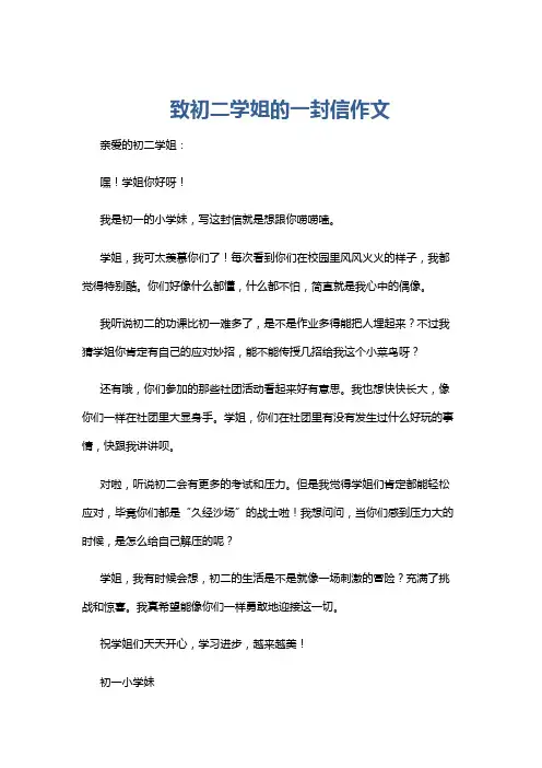 致初二学姐的一封信作文