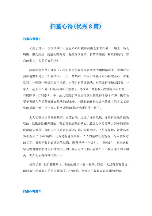 扫墓心得(优秀8篇)