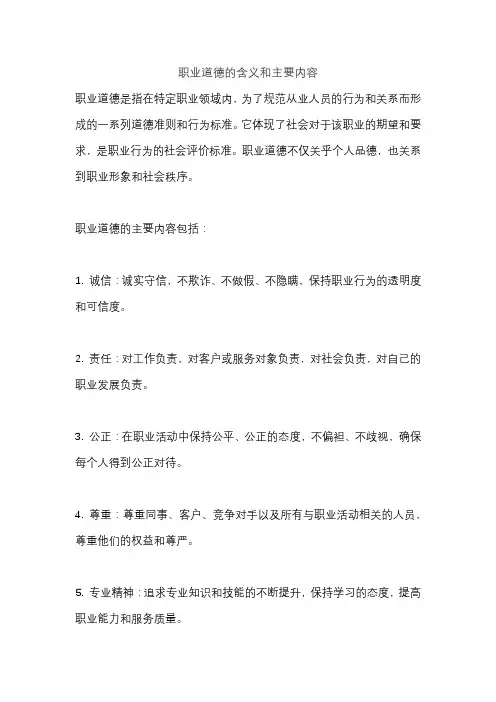 职业道德的含义和主要内容