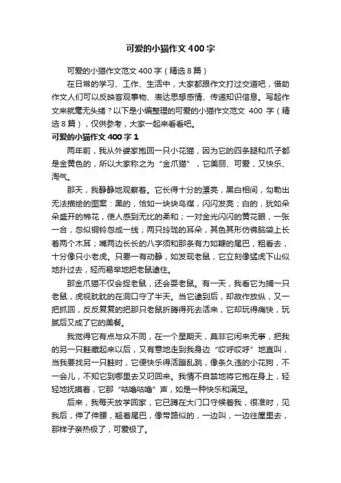 可爱的小猫作文范文400字（精选8篇）