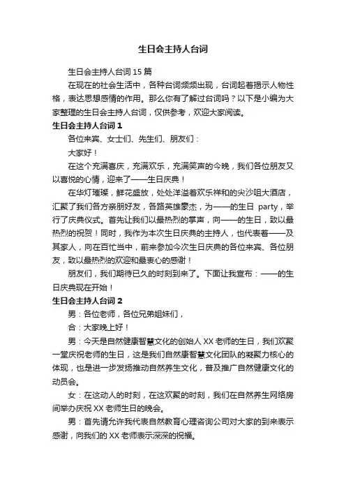 生日会主持人台词15篇