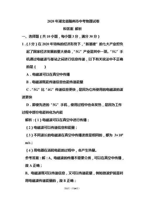 2020年湖北省随州市中考物理试卷和答案解析