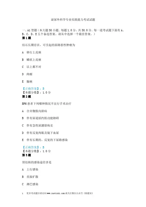 泌尿外科学专业实践能力考试试题