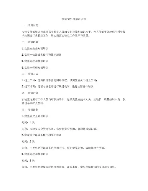 实验室外部培训计划