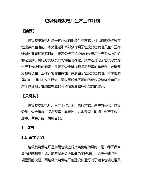 垃圾焚烧发电厂生产工作计划