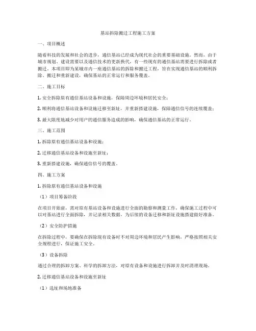 基站拆除搬迁工程施工方案