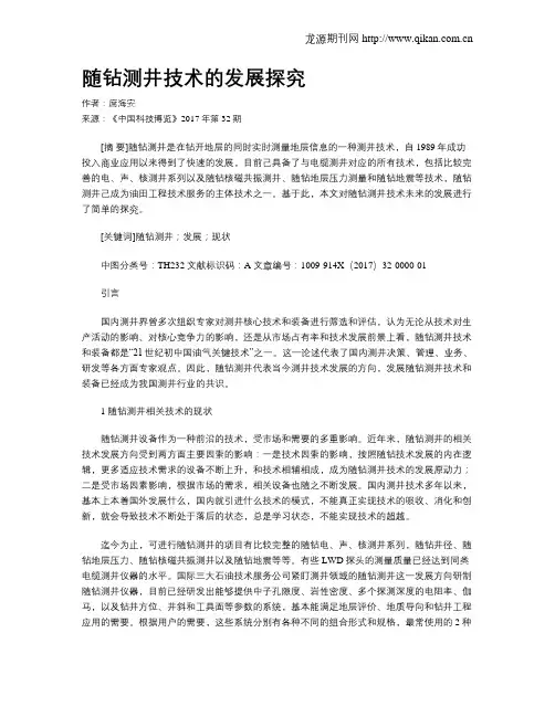 随钻测井技术的发展探究