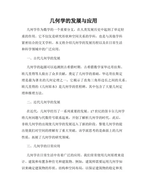 几何学的发展与应用