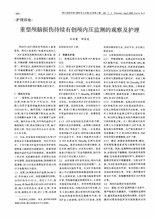 重型颅脑损伤持续有创颅内压监测的观察及护理
