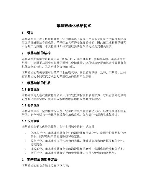 苯基硅油化学结构式