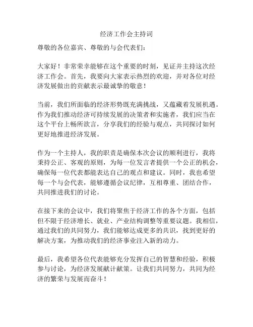 经济工作会主持词