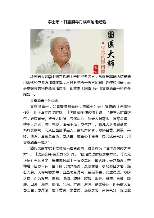 李士懋：甘露消毒丹临床运用经验