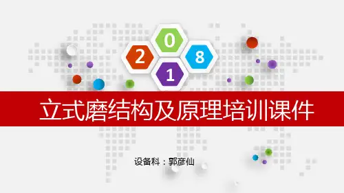 立式磨结构及原理培训课件