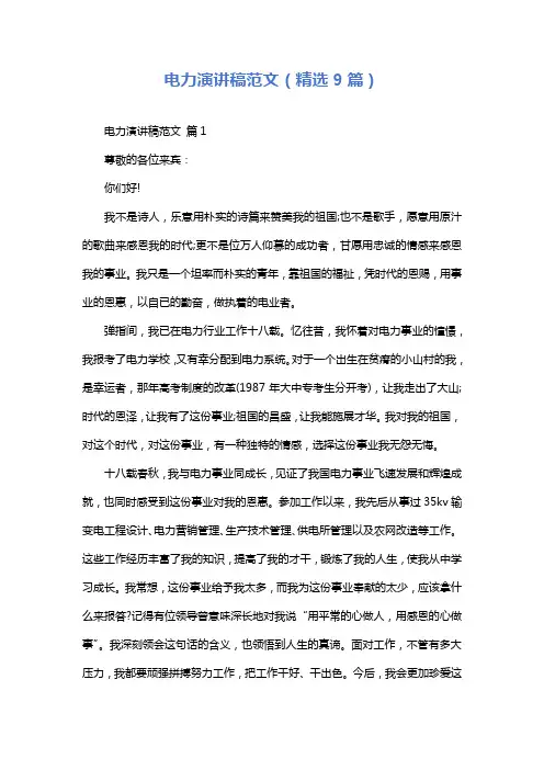 电力演讲稿范文(精选9篇)