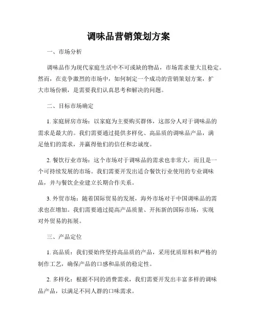 调味品营销策划方案