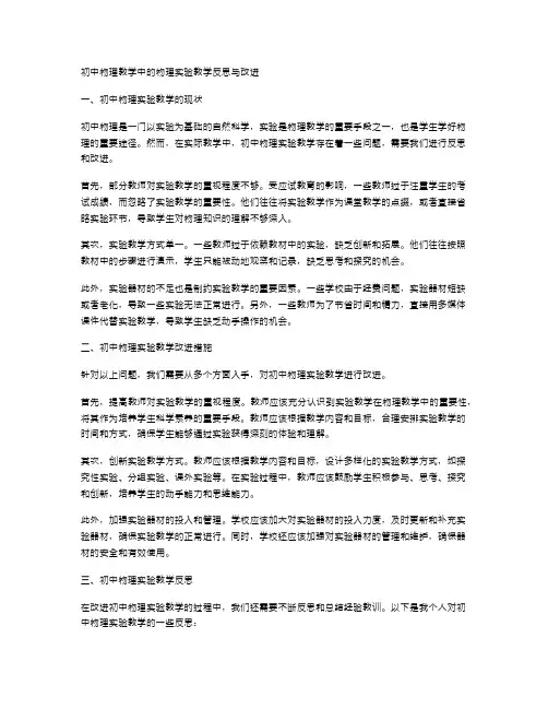 初中物理教学中的物理实验教学反思与改进