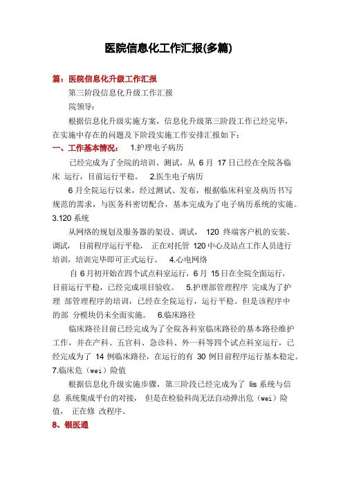 医院信息化工作汇报(多篇)