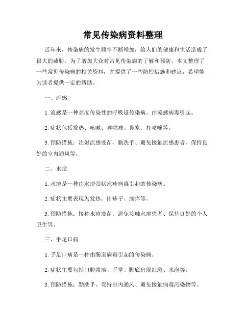 常见传染病资料整理