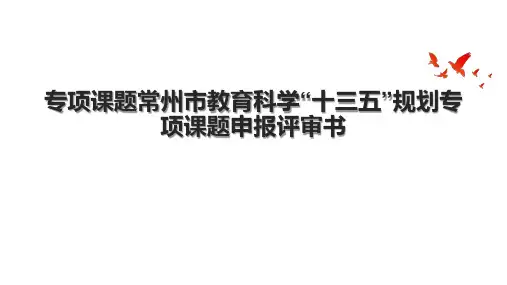 专项课题常州市教育科学“十三五”规划专项课题申报评审书