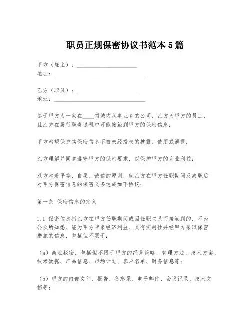 职员正规保密协议书范本5篇