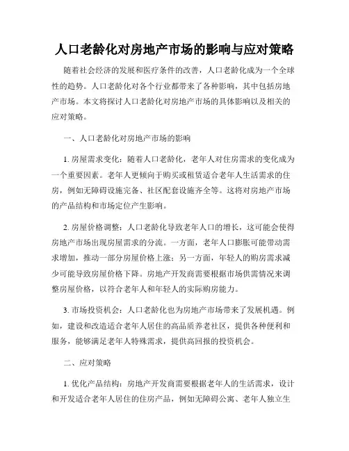人口老龄化对房地产市场的影响与应对策略