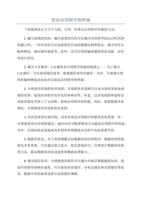 优化应用程序的性能