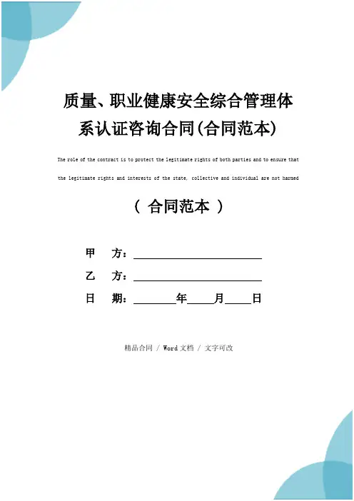 质量、职业健康安全综合管理体系认证咨询合同(合同范本)