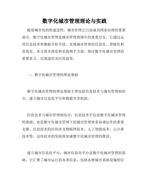 数字化城市管理理论与实践