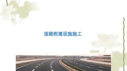 市政、公路道路附属设施施工技术汇编ppt课件