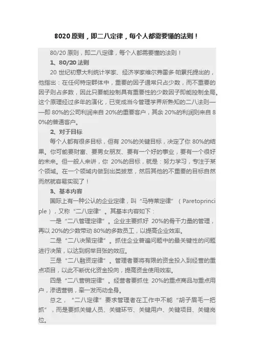 8020原则，即二八定律，每个人都需要懂的法则！