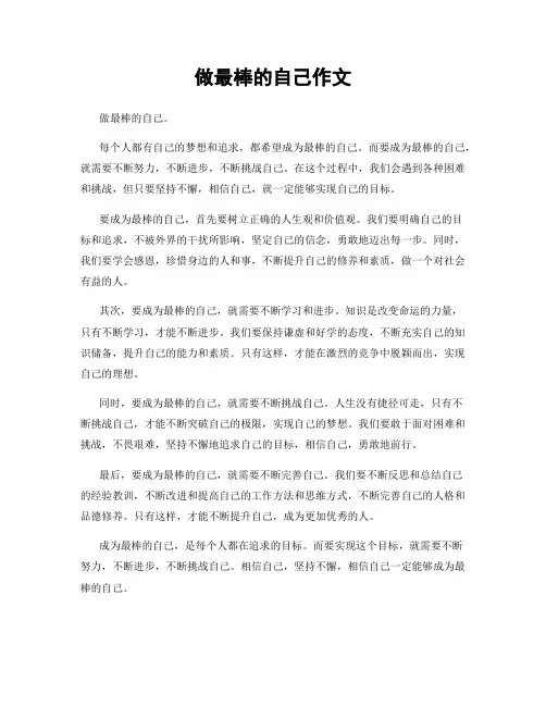 做最棒的自己作文